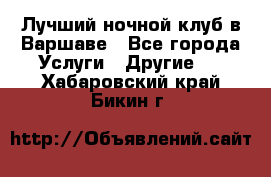 Лучший ночной клуб в Варшаве - Все города Услуги » Другие   . Хабаровский край,Бикин г.